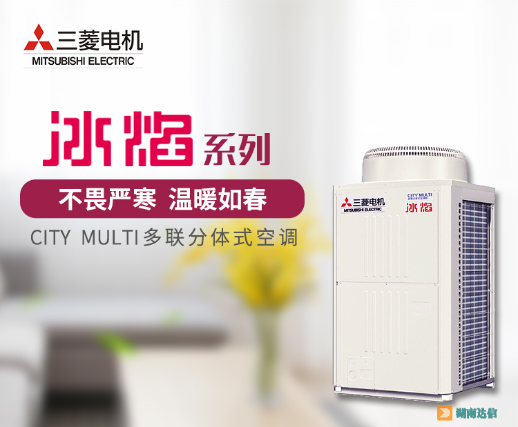 三菱电机家用中央空调冰焰系列